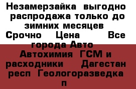 Незамерзайка, выгодно, распродажа только до зимних месяцев. Срочно! › Цена ­ 40 - Все города Авто » Автохимия, ГСМ и расходники   . Дагестан респ.,Геологоразведка п.